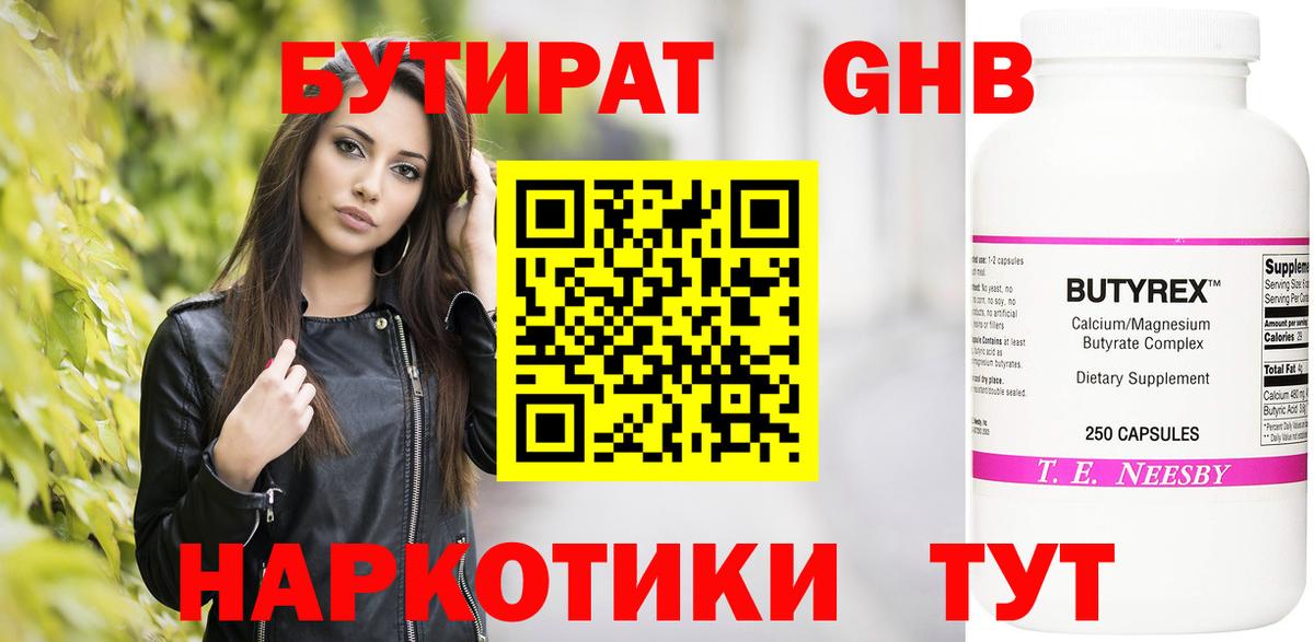 Бутират бутандиол  Вход с VPN  Волгодонск 