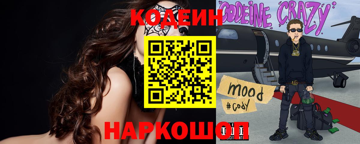 Кодеин Purple Drank  Кодеиновый сироп Lean напиток Lean (лин)  Вход с VPN  Волгодонск 